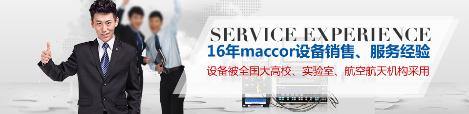 16年Maccor设备销售、服务经验