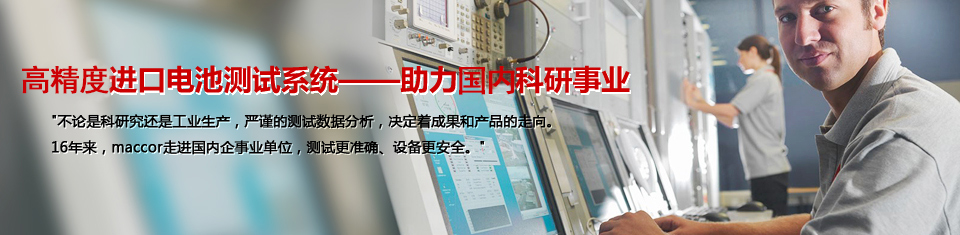 专业进口电池测试系统——助力中国科研事业